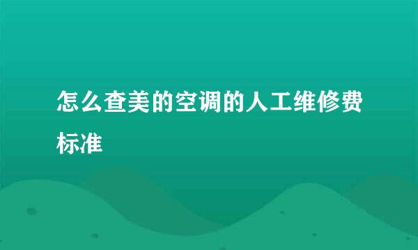 怎么查美的空调的人工维修费标准