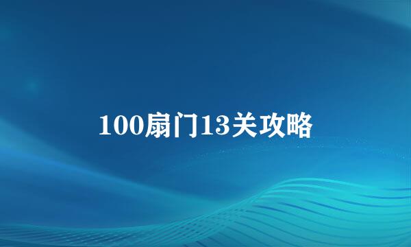 100扇门13关攻略