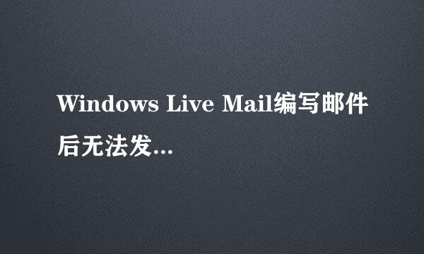 Windows Live Mail编写邮件后无法发送怎么办