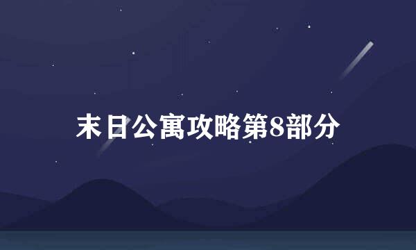 末日公寓攻略第8部分