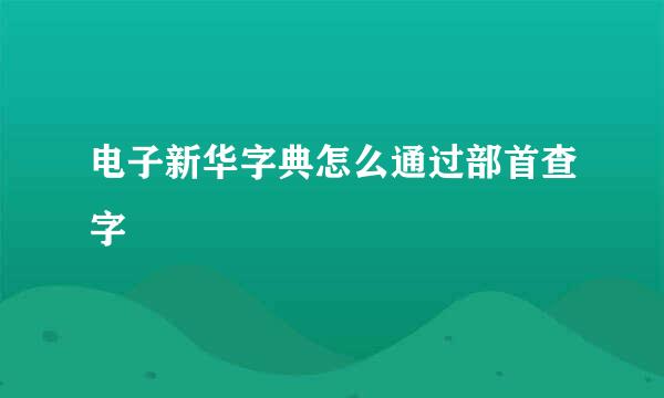 电子新华字典怎么通过部首查字