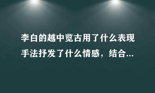 李白的越中览古用了什么表现手法抒发了什么情感，结合诗句做赏析