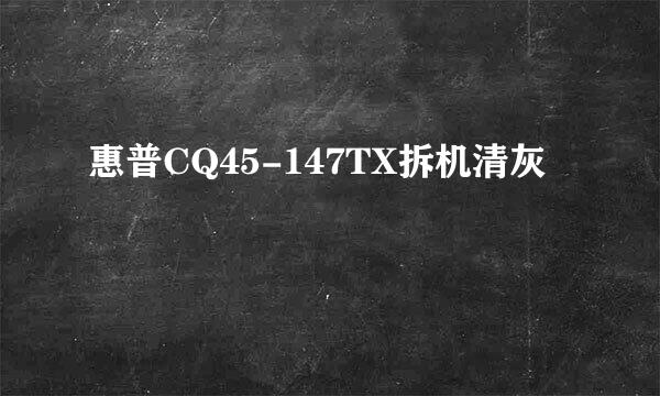 惠普CQ45-147TX拆机清灰