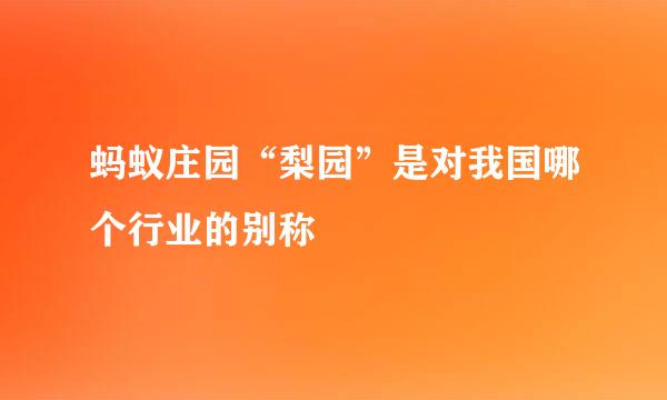 蚂蚁庄园“梨园”是对我国哪个行业的别称