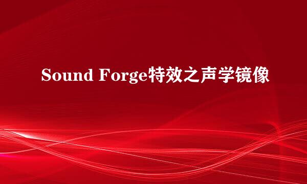 Sound Forge特效之声学镜像