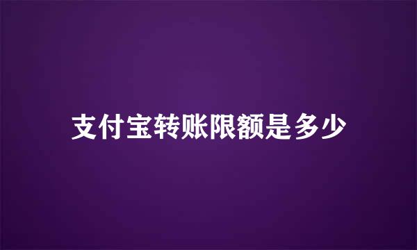 支付宝转账限额是多少