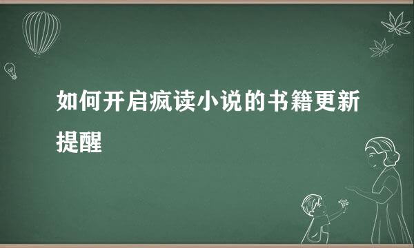 如何开启疯读小说的书籍更新提醒