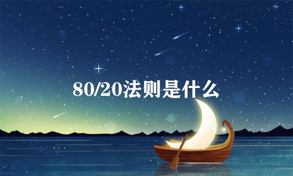 80/20法则是什么