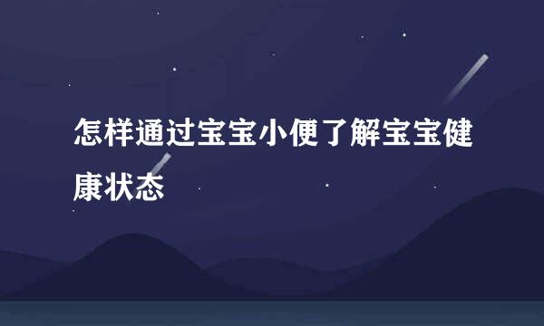 怎样通过宝宝小便了解宝宝健康状态