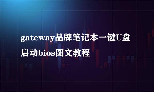 gateway品牌笔记本一键U盘启动bios图文教程