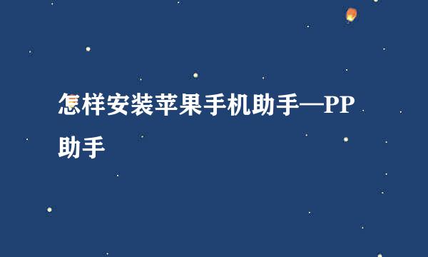 怎样安装苹果手机助手—PP助手