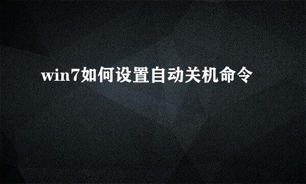 win7如何设置自动关机命令