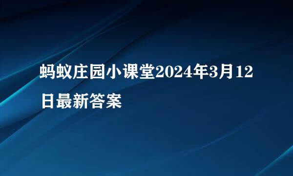 蚂蚁庄园小课堂2024年3月12日最新答案