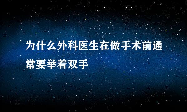 为什么外科医生在做手术前通常要举着双手