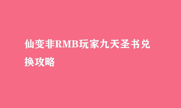 仙变非RMB玩家九天圣书兑换攻略