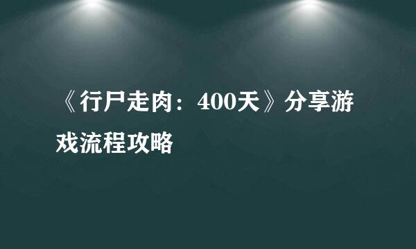 《行尸走肉：400天》分享游戏流程攻略