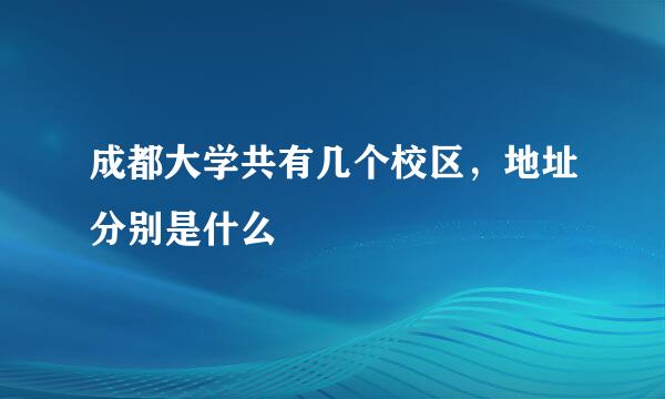 成都大学共有几个校区，地址分别是什么