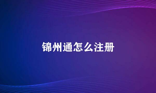 锦州通怎么注册