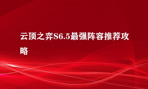 云顶之弈S6.5最强阵容推荐攻略