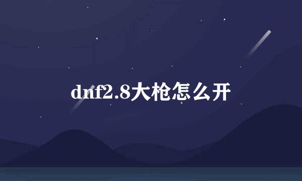 dnf2.8大枪怎么开