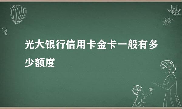 光大银行信用卡金卡一般有多少额度