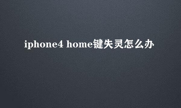 iphone4 home键失灵怎么办