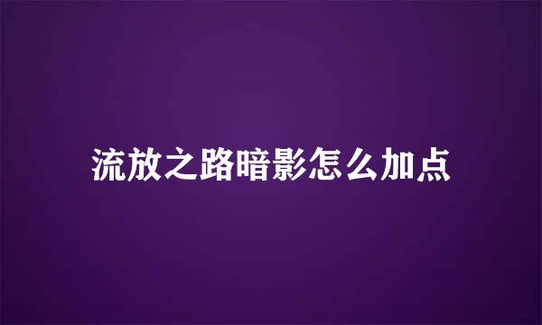 流放之路暗影怎么加点