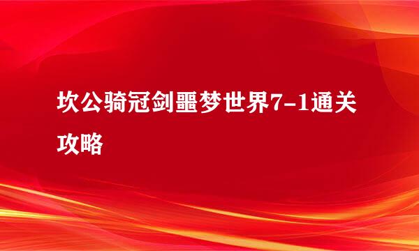 坎公骑冠剑噩梦世界7-1通关攻略