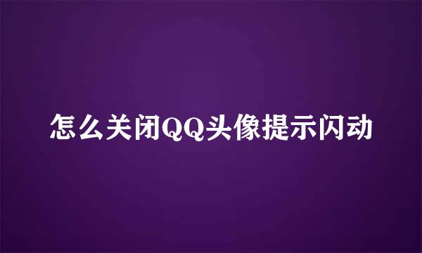 怎么关闭QQ头像提示闪动