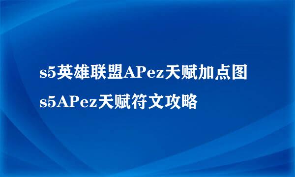 s5英雄联盟APez天赋加点图 s5APez天赋符文攻略