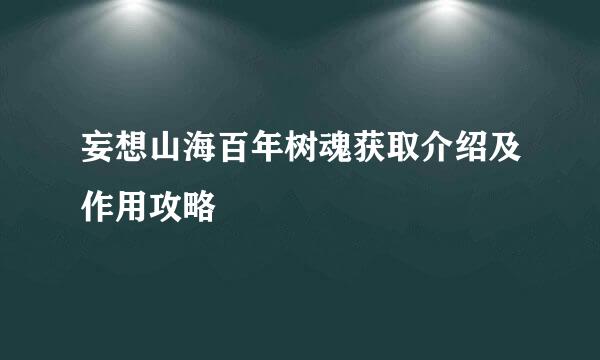 妄想山海百年树魂获取介绍及作用攻略