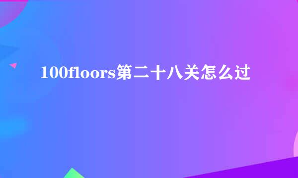 100floors第二十八关怎么过