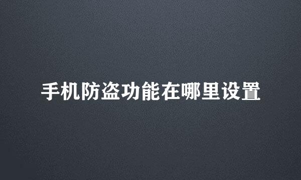 手机防盗功能在哪里设置