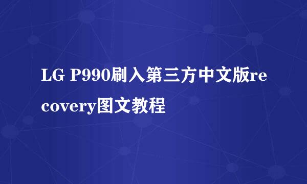 LG P990刷入第三方中文版recovery图文教程