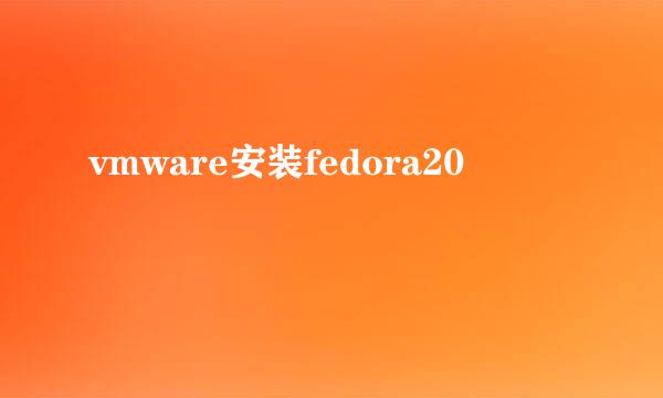 vmware安装fedora20