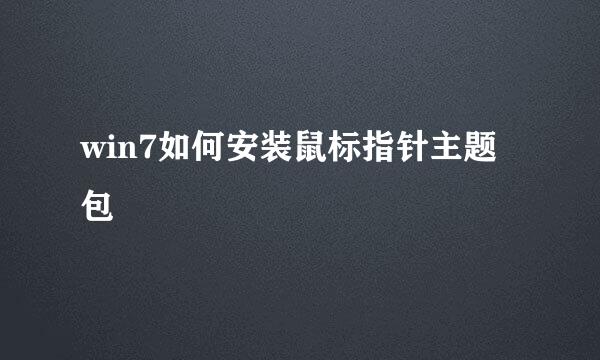 win7如何安装鼠标指针主题包