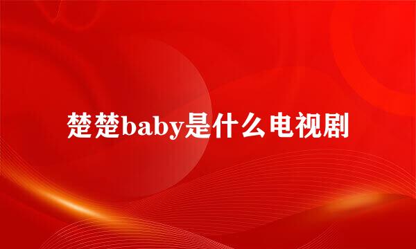 楚楚baby是什么电视剧