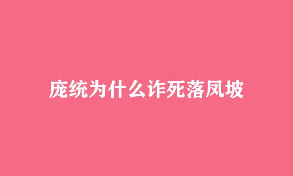 庞统为什么诈死落凤坡