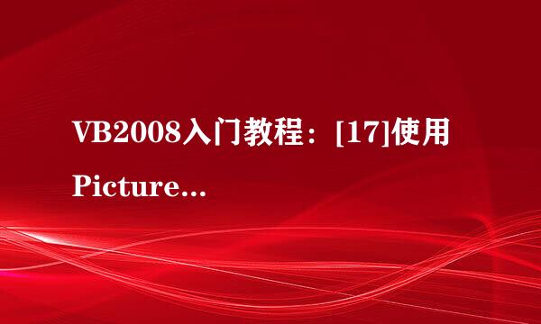 VB2008入门教程：[17]使用 PictureBox 控件