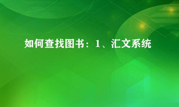 如何查找图书：1、汇文系统