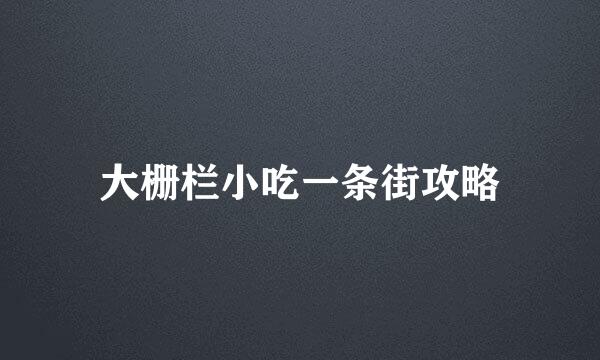 大栅栏小吃一条街攻略