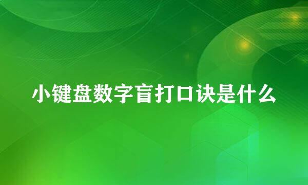 小键盘数字盲打口诀是什么