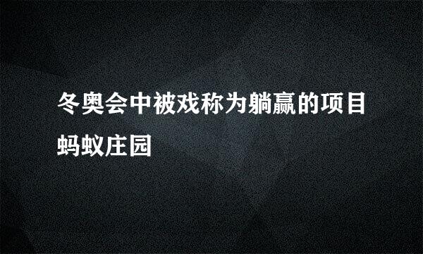 冬奥会中被戏称为躺赢的项目蚂蚁庄园