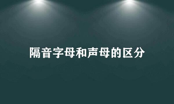 隔音字母和声母的区分