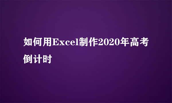 如何用Excel制作2020年高考倒计时