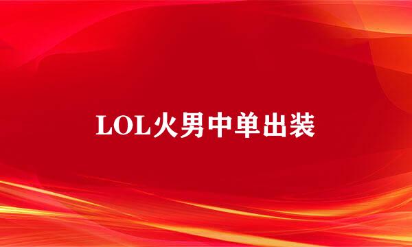 LOL火男中单出装