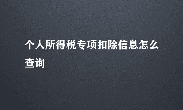 个人所得税专项扣除信息怎么查询