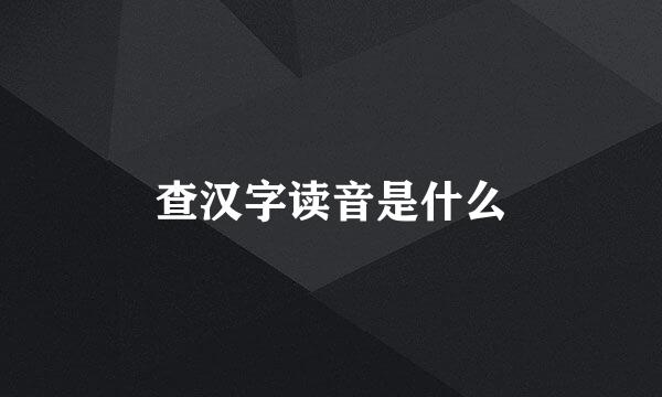 查汉字读音是什么