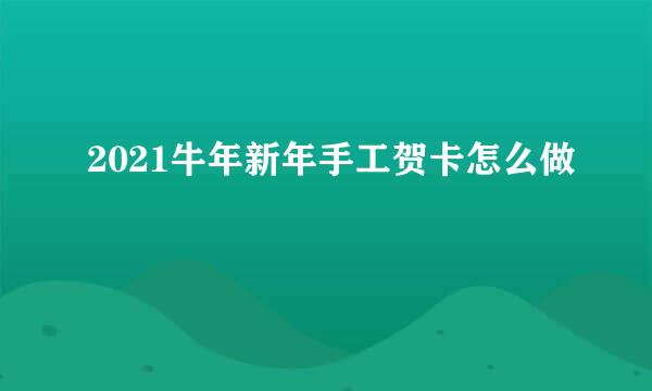 2021牛年新年手工贺卡怎么做