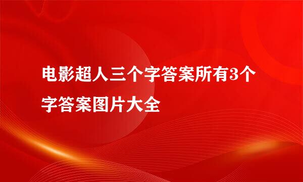 电影超人三个字答案所有3个字答案图片大全